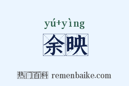 余映是什么意思的图片